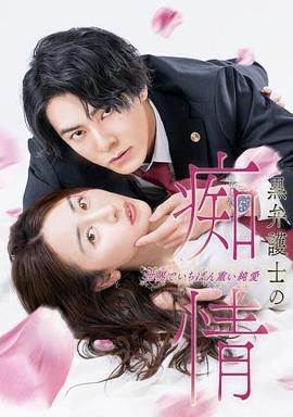 黑律師的癡情 世界上最沉重的純愛(全集)