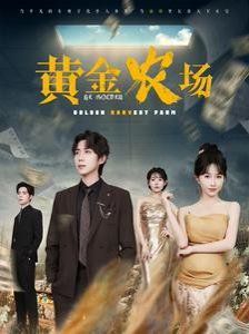 黃金農場(全集)