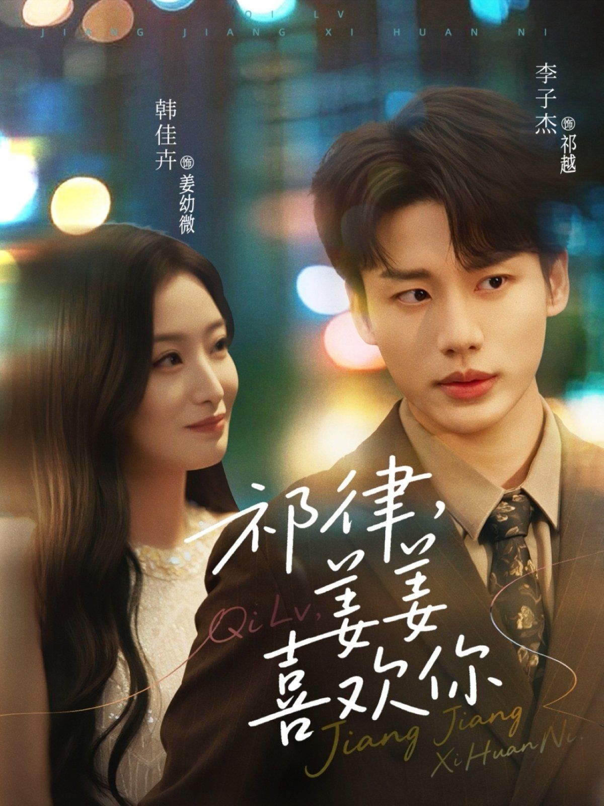 祁律姜姜喜歡(全集)