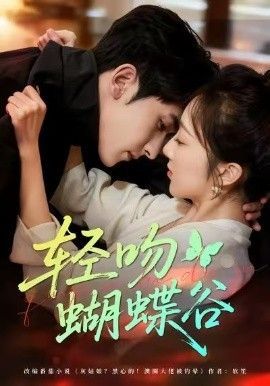 輕吻蝴蝶谷(全集)