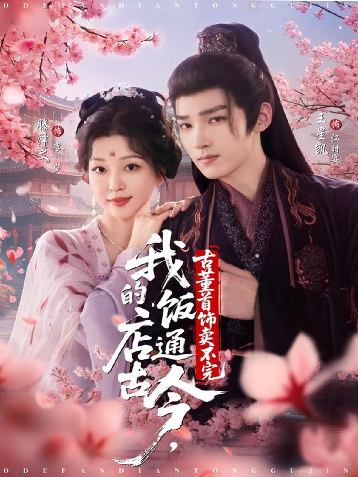 我的飯店通古今，古董首飾賣不完(全集)