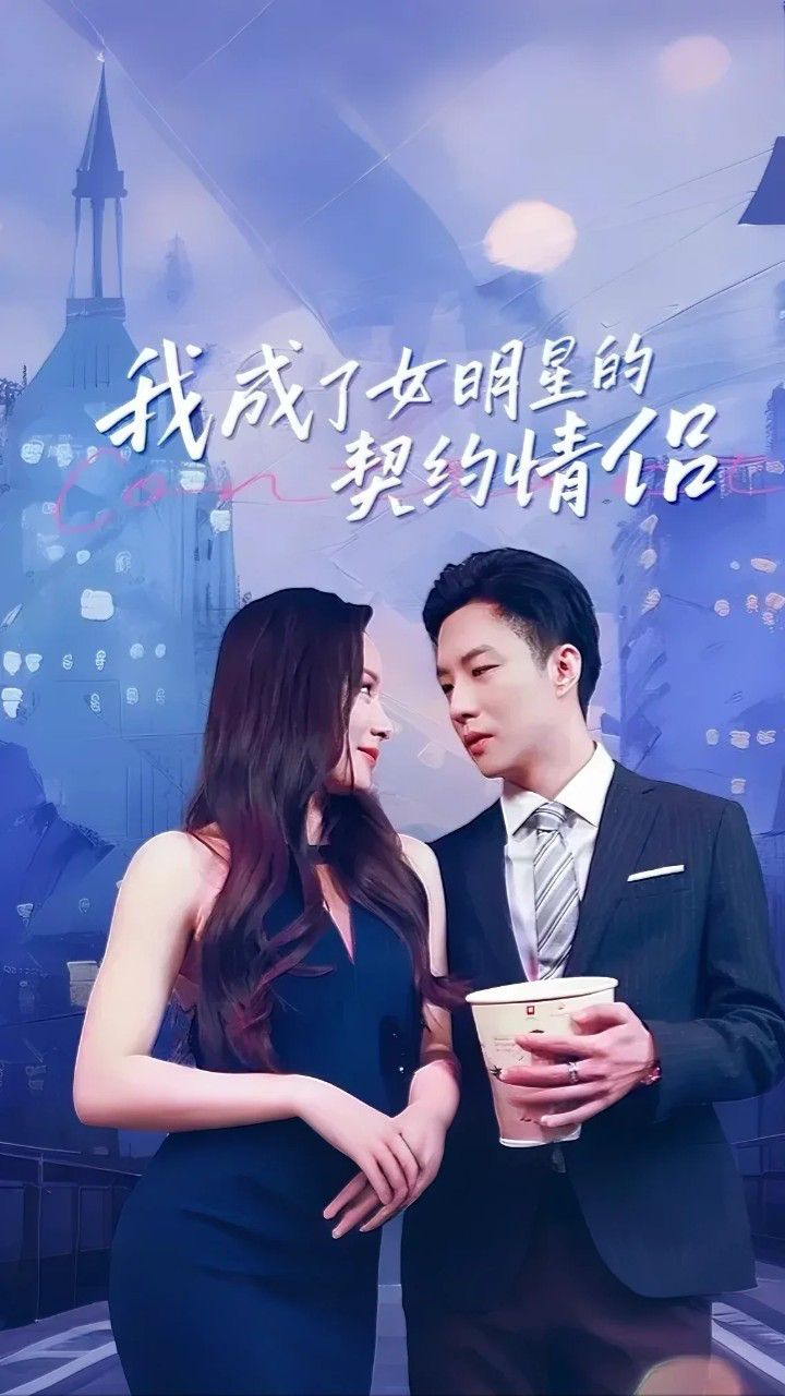 我成了女明星的契約情侶(全集)