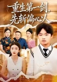 重生第一劍，先斬偏心人(全集)
