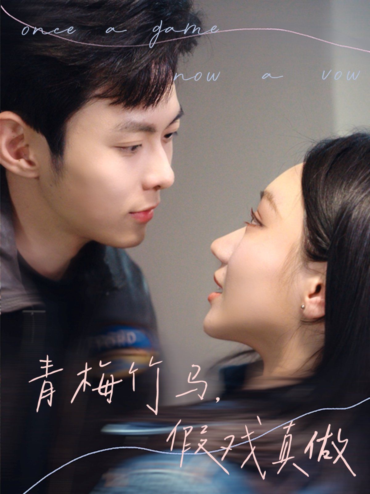 青梅竹馬，假戲真做(全集)