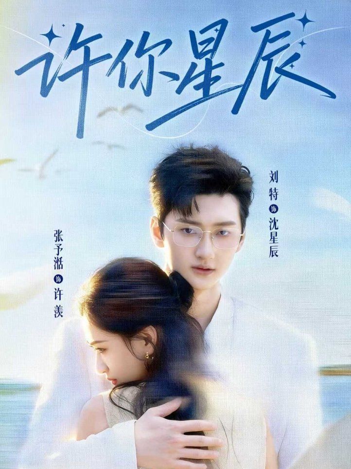 許你星辰(全集)