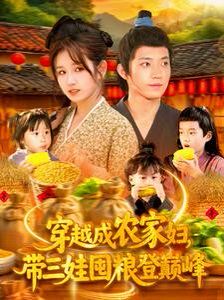 穿越成農家婦，帶三娃囤糧登巔峰(全集)