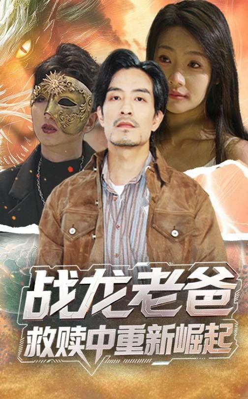 戰(zhàn)龍老爸救贖中重新崛起(全集)
