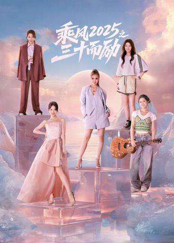 乘風2025之三十而勵