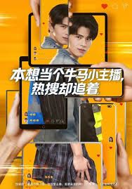 本想當個牛馬小主播 熱搜卻追著(全集)