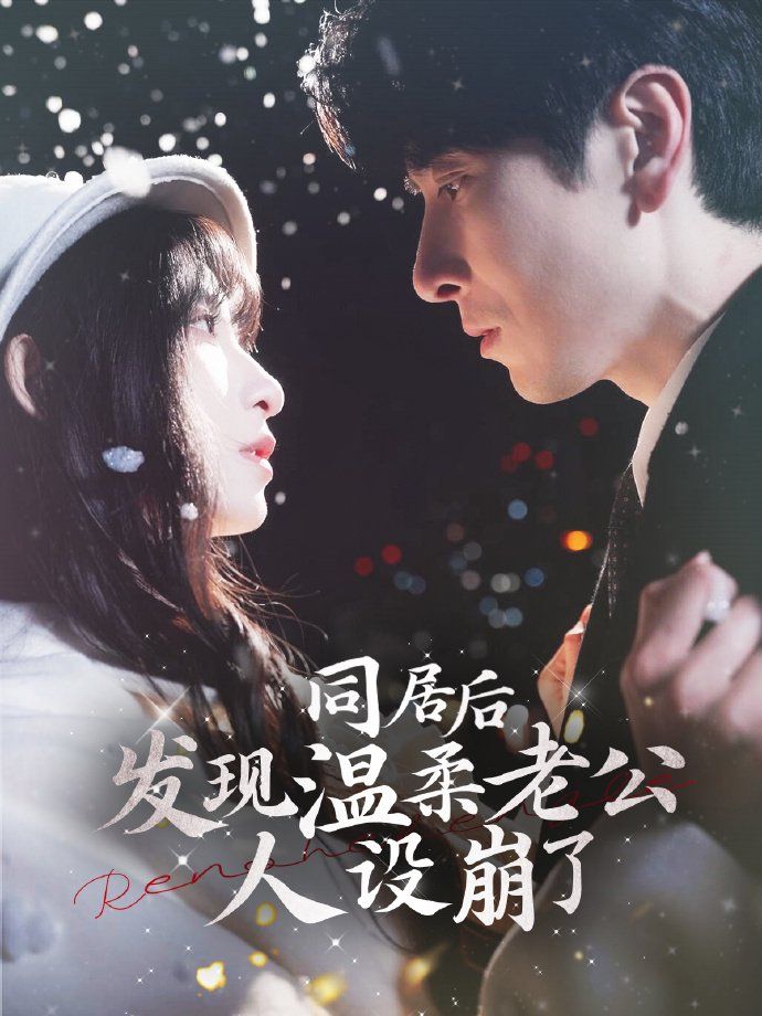 同居后發現溫柔老公人設崩了(全集)