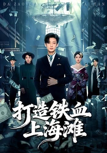 打造鐵血上海灘(全集)