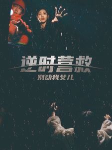 逆時營救別動我女兒(全集)