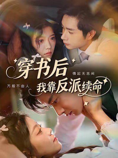 穿書后我靠反派續命(全集)