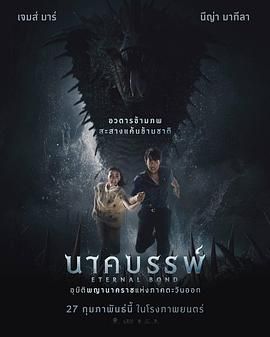 娜迦：永恒的羈絆