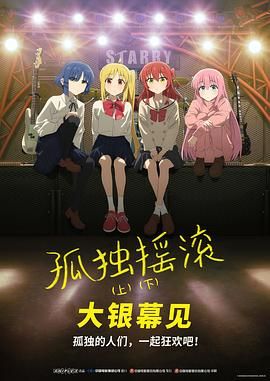 孤獨搖滾(下) 劇場總集篇