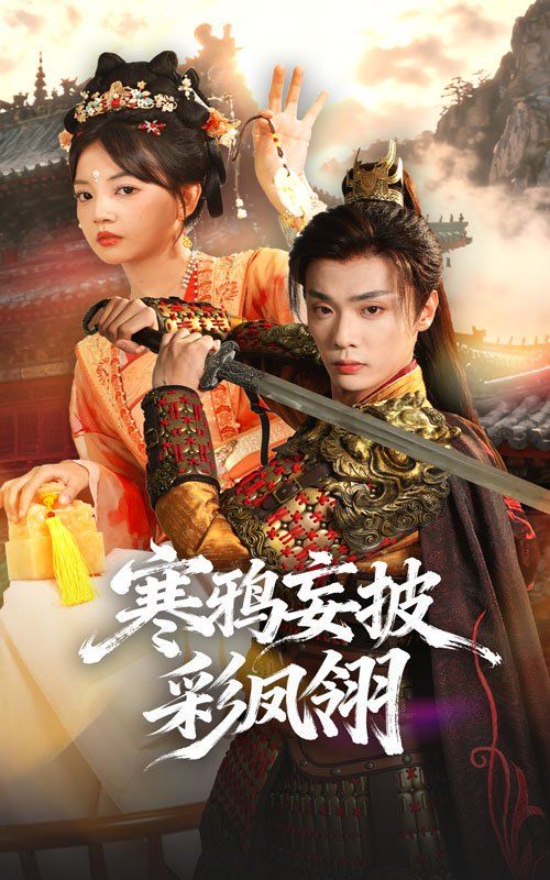 寒鴉妄披彩鳳翎(全集)