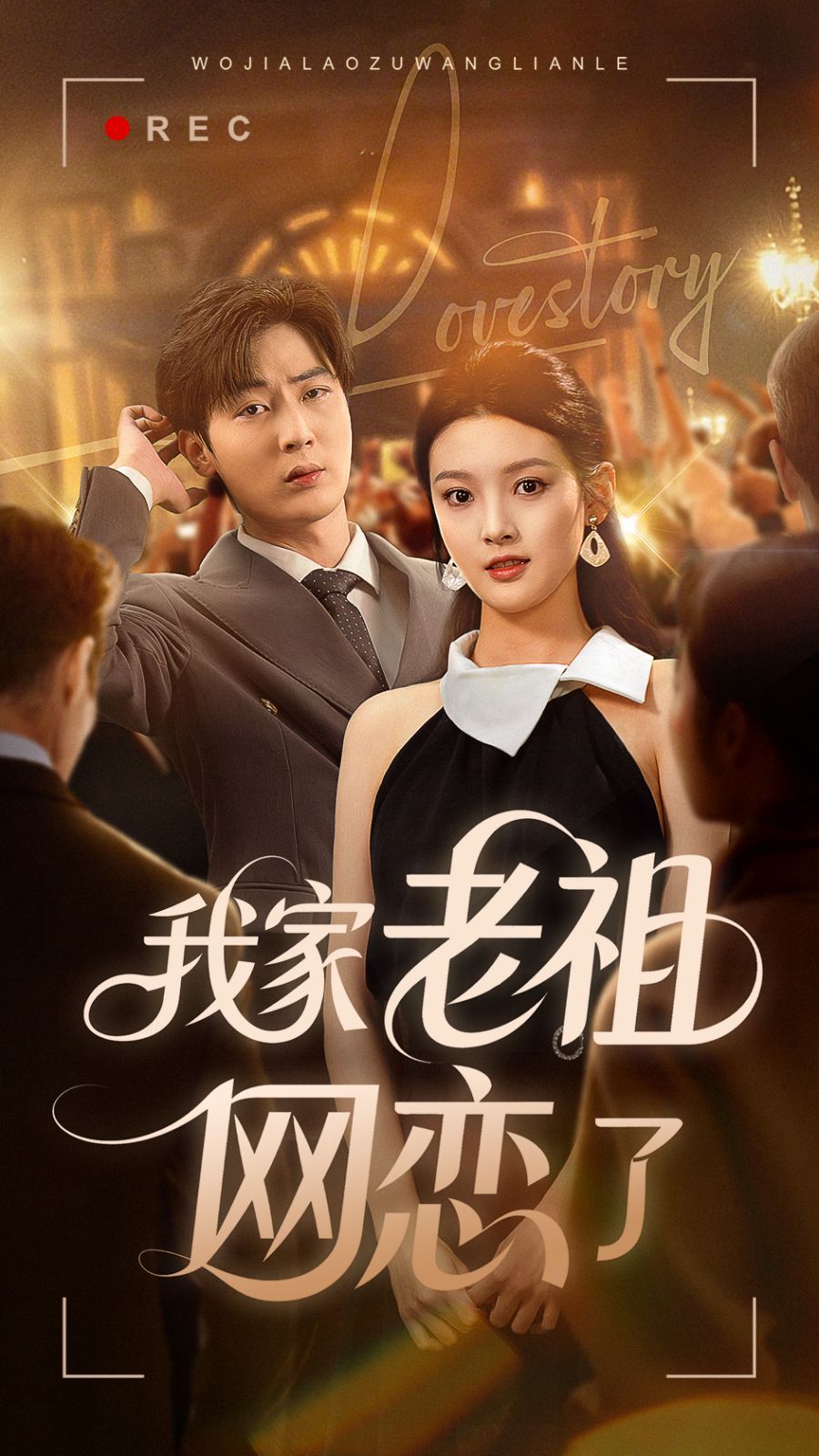 我家老祖網戀了(全集)