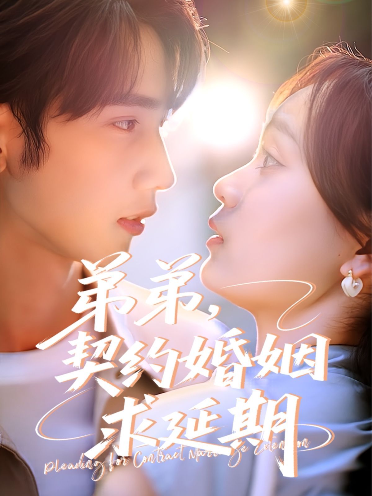 弟弟，契約婚姻求延期(全集)