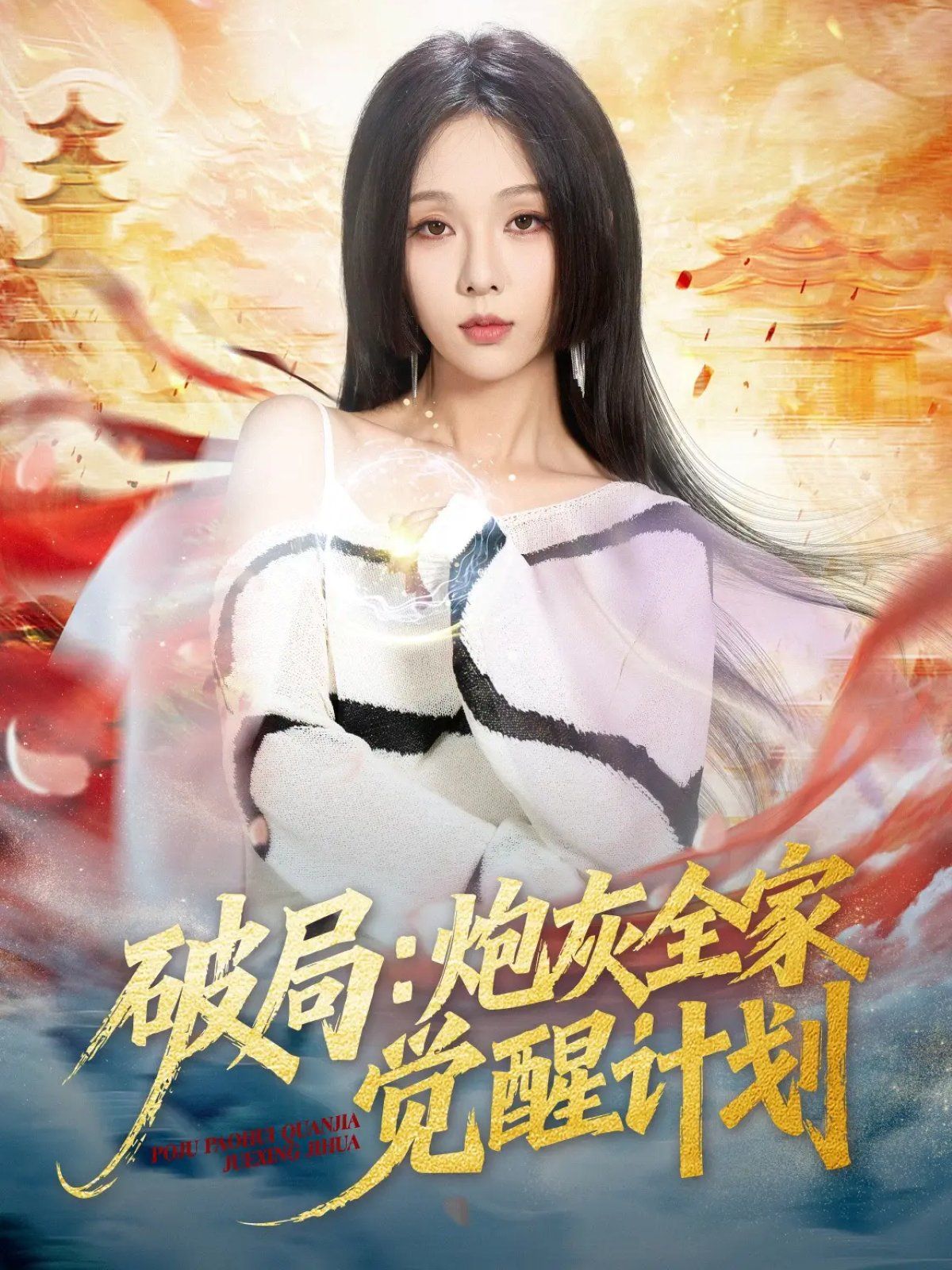 破局：炮灰全家覺醒計劃(全集)