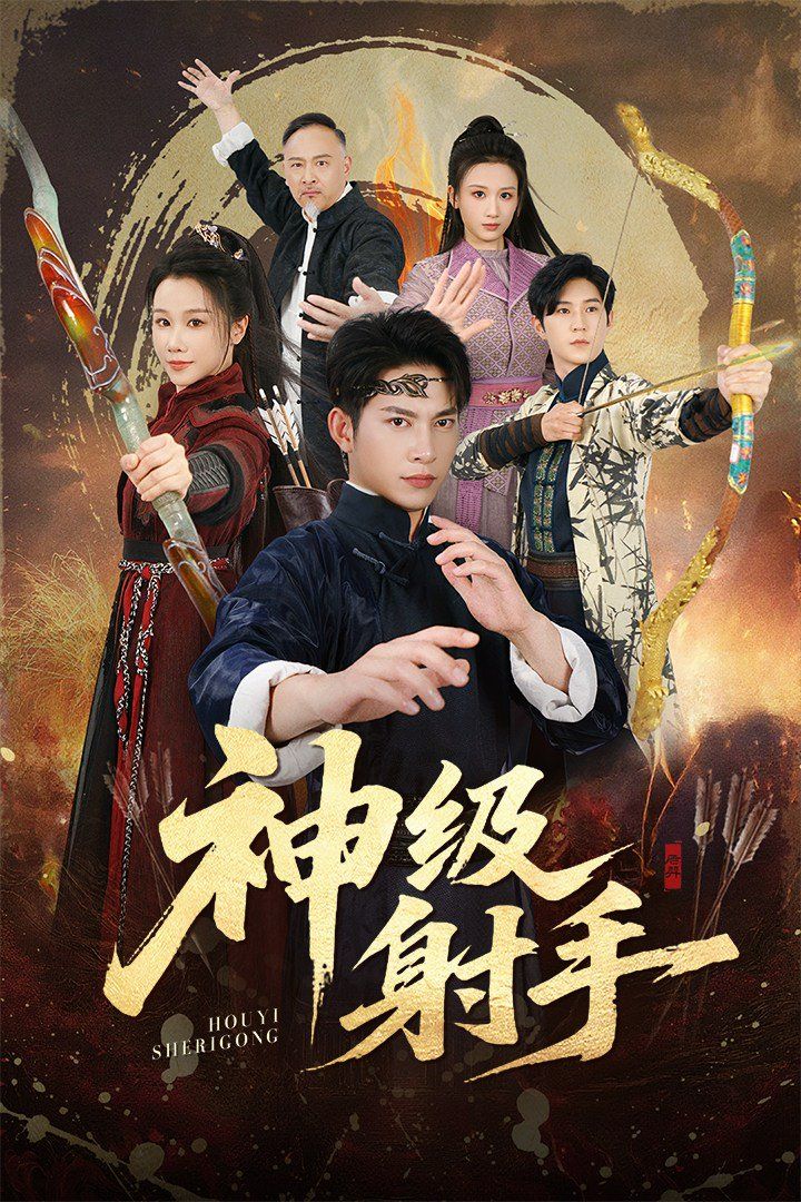 一箭穿心，神級(jí)射手(全集)