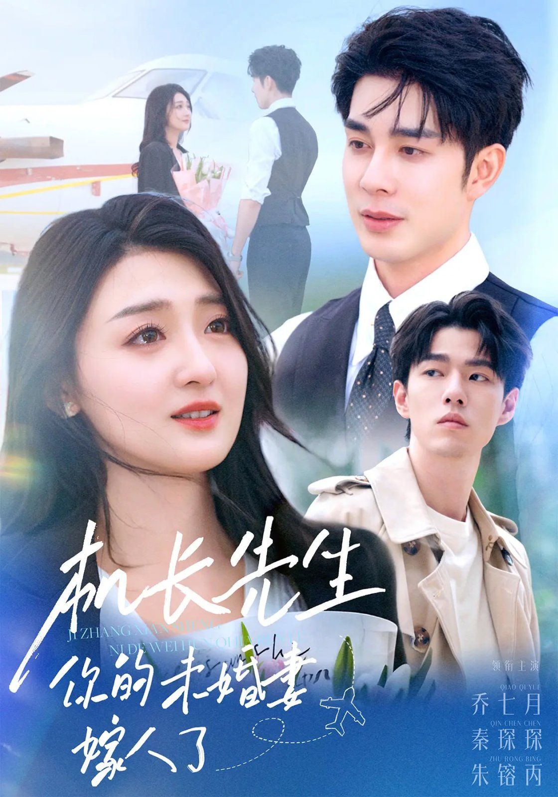 機長先生你的未婚妻嫁人了(全集)