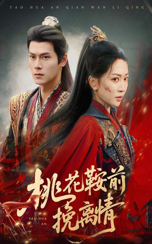 桃花鞍前挽離情(全集)