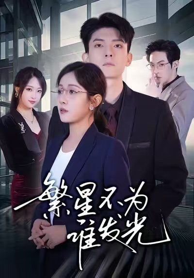 繁星不為誰(shuí)發(fā)光(全集)