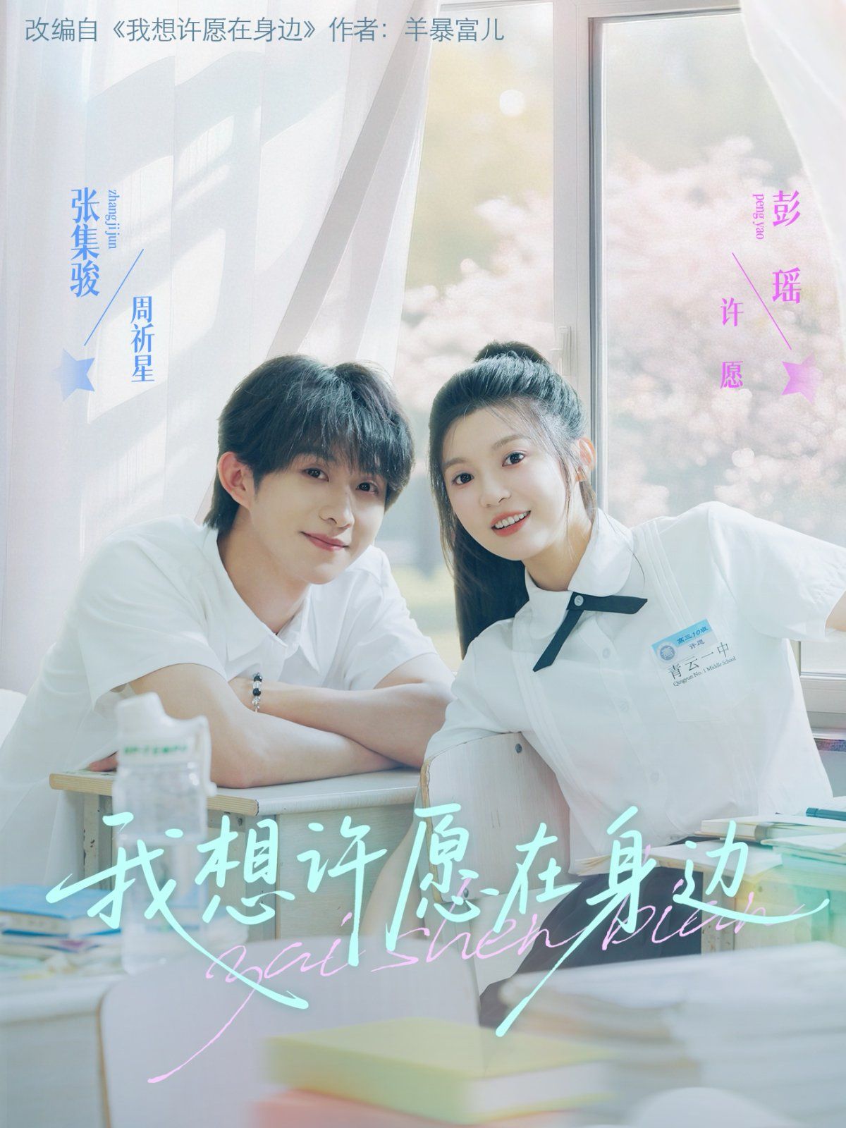 我想許愿在身邊(全集)