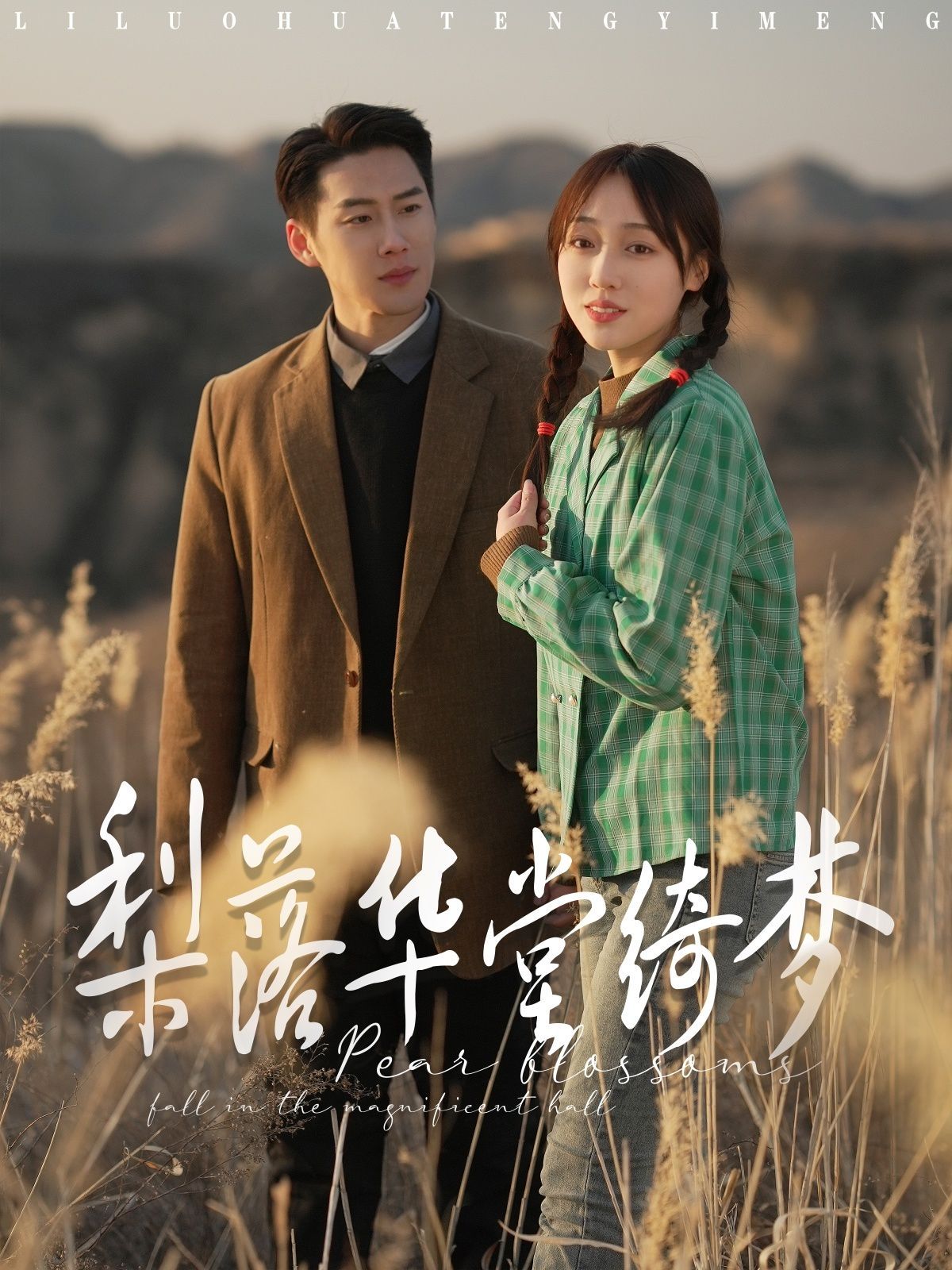 梨落華堂綺夢第87集