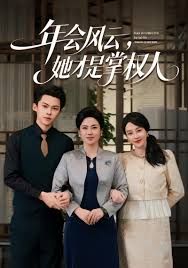 年會風云，她才是掌權人(全集)