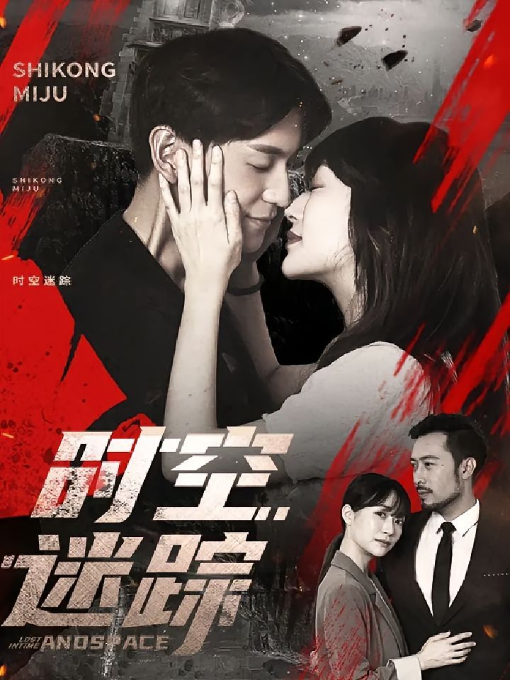 時空迷蹤(全集)