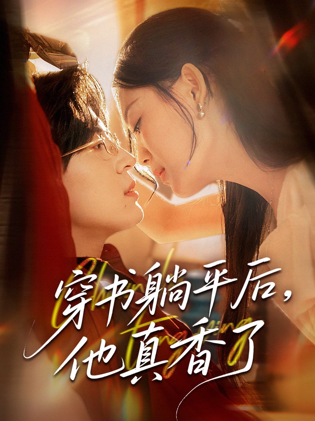 穿書躺平后他真香了(全集)