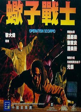 蝎子戰士（粵語版）