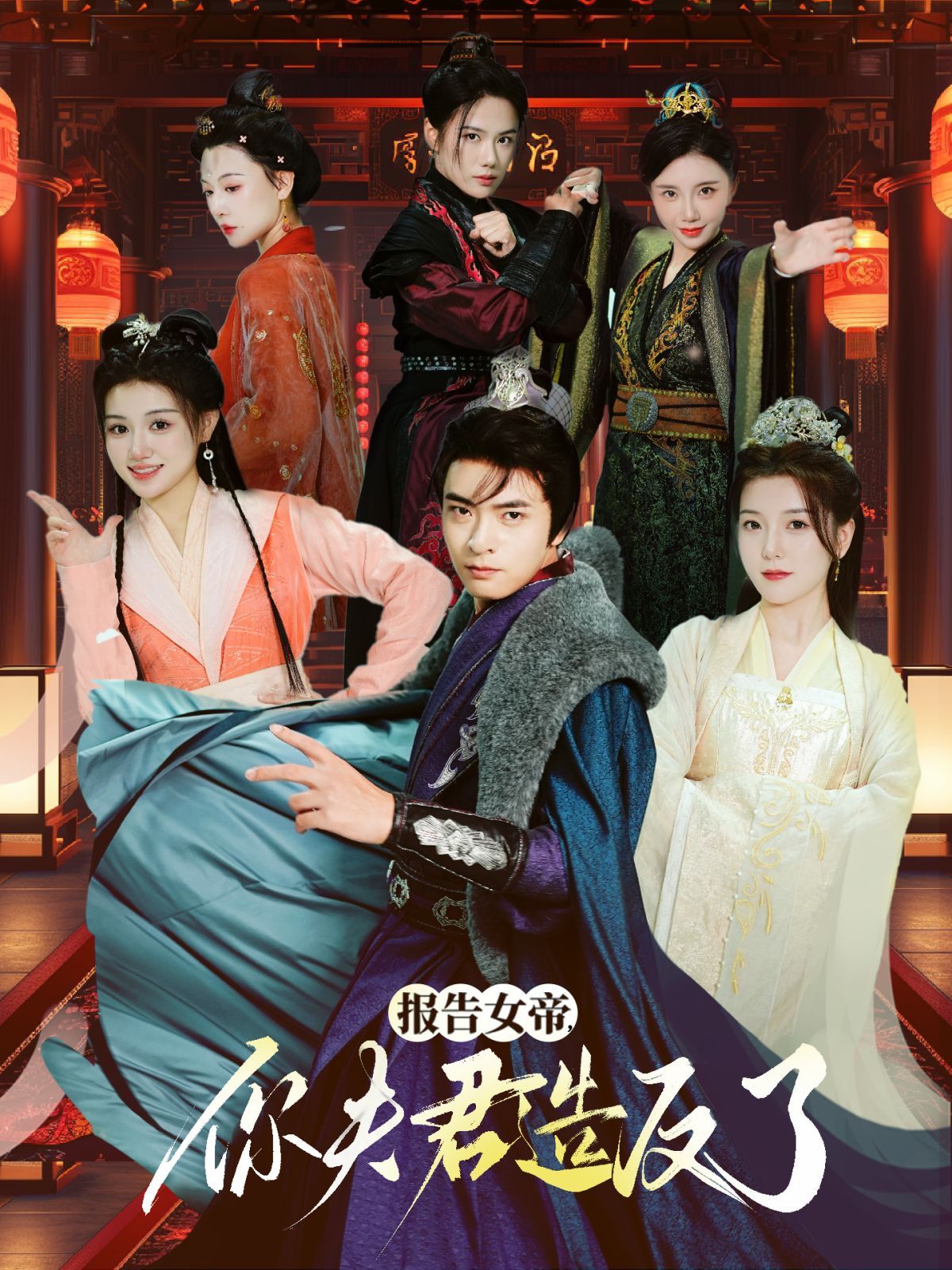 報告女帝，你夫君造反了(全集)