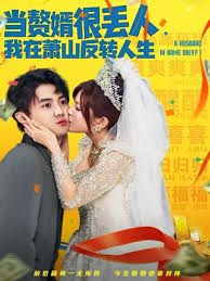 當贅婿很丟人，我在蕭山反轉人生(全集)