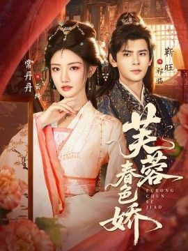 芙蓉春色嬌(全集)