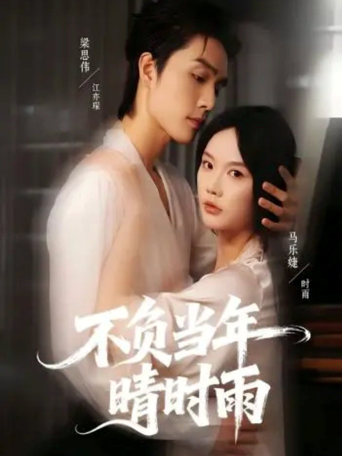 不負當年晴時雨(全集)