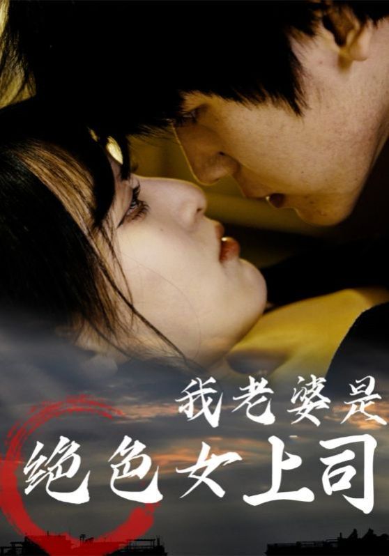 我老婆是絕色女上司(全集)