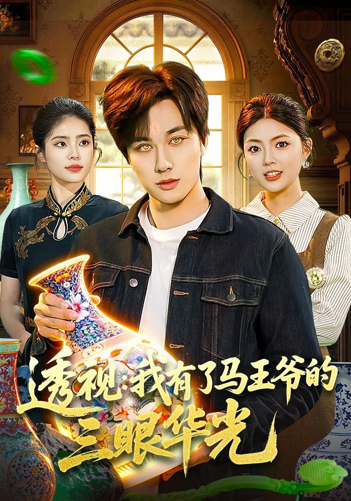透視：我有了馬王爺的三眼華光(全集)