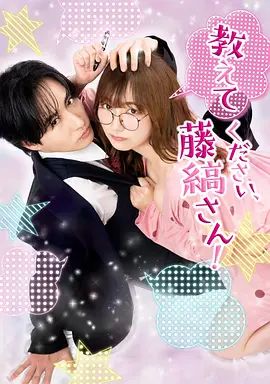 請教教我 藤縞先生