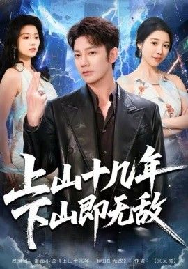 上山十幾年，下山即無敵(全集)