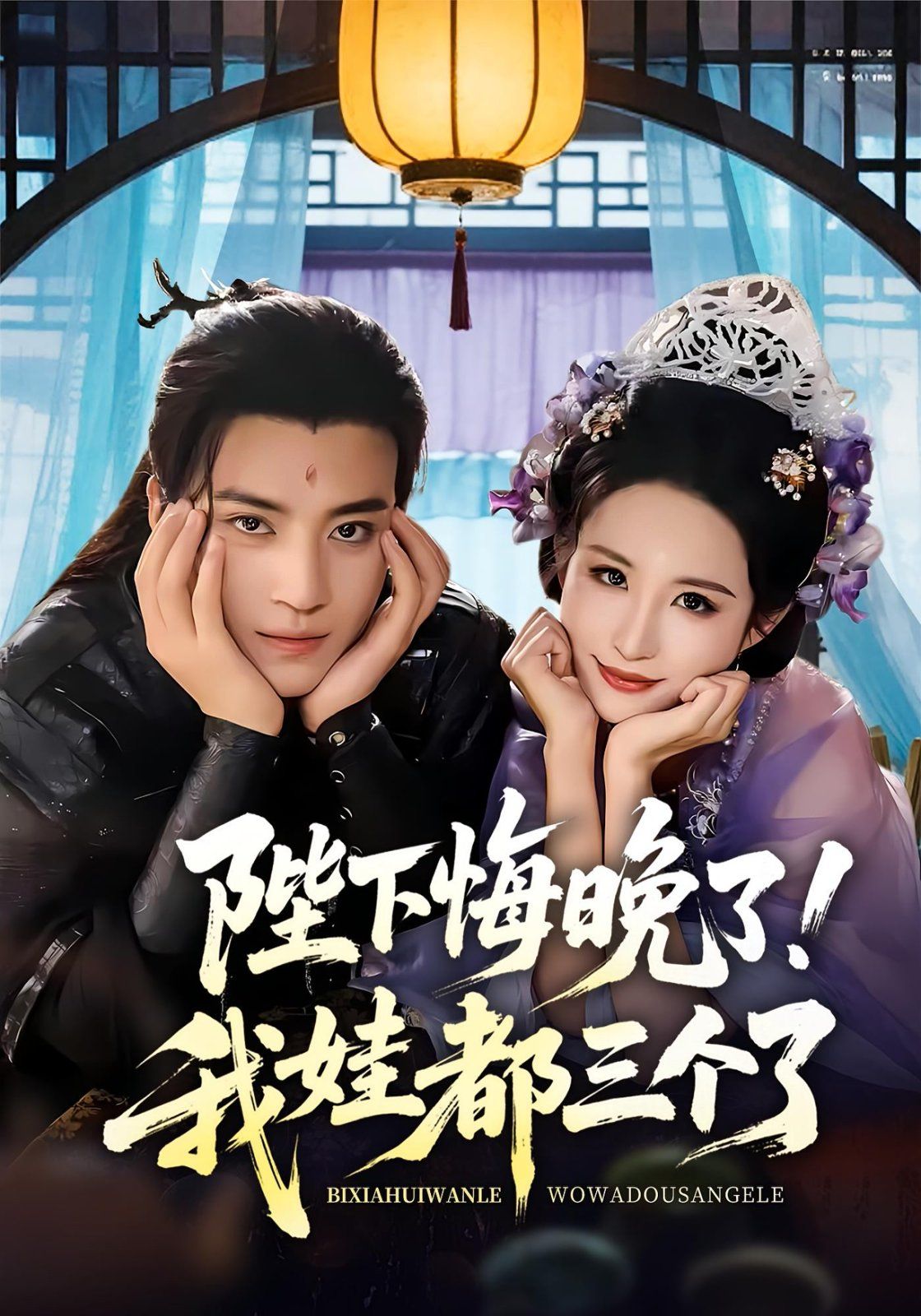 陛下悔晚了我娃都三個(gè)了（我和親后皇帝哭成了燒水壺）(全集)