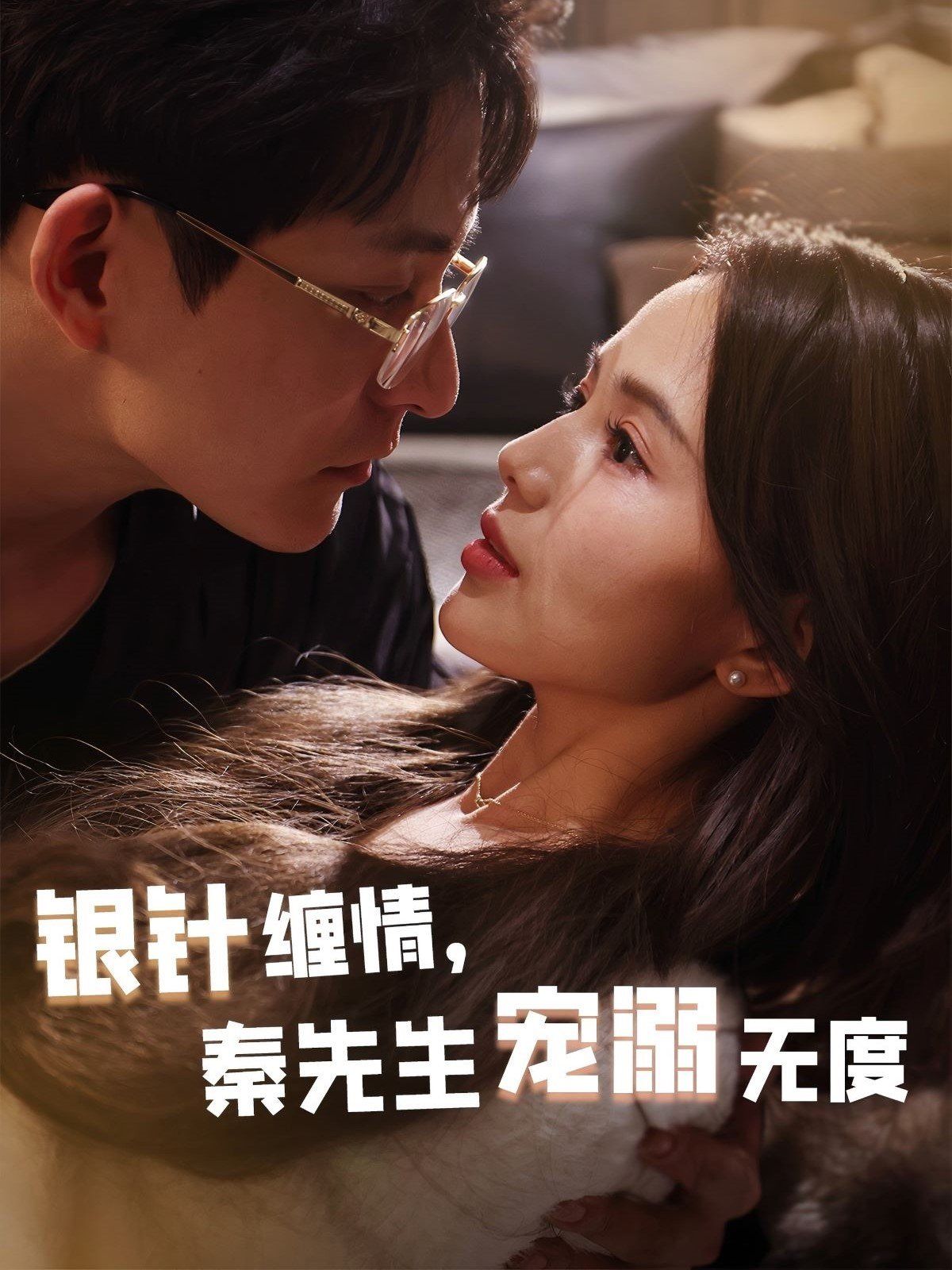銀針纏情，秦先生寵溺無度（五年一諾情定醫心）(全集)