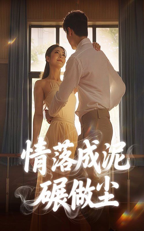 情落成泥碾作塵(全集)