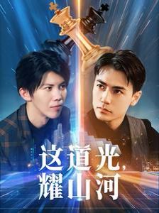 這道光，耀山河（大國(guó)榮耀之我為祖國(guó)造芯片）(全集)
