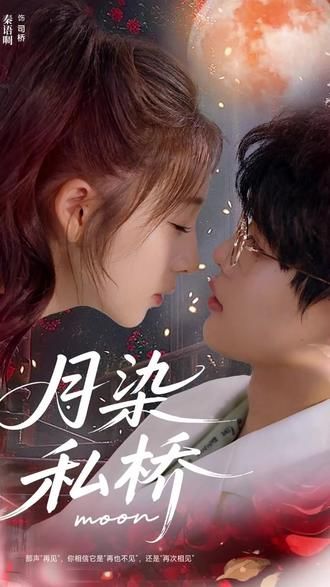 月染私橋(全集)