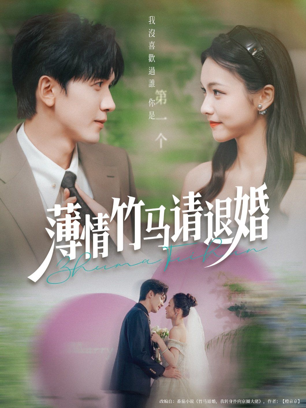 薄情竹馬請退婚(全集)