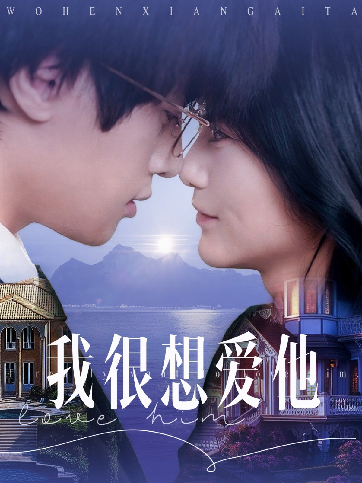 我很想愛他(全集)