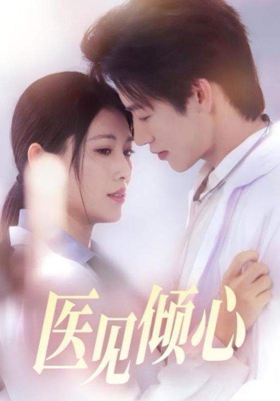 醫見傾心(全集)