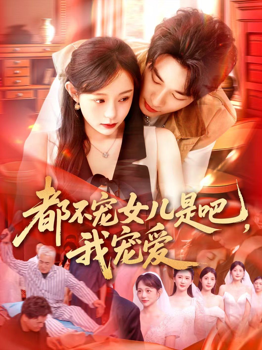 都不寵女兒是吧，我寵愛(全集)